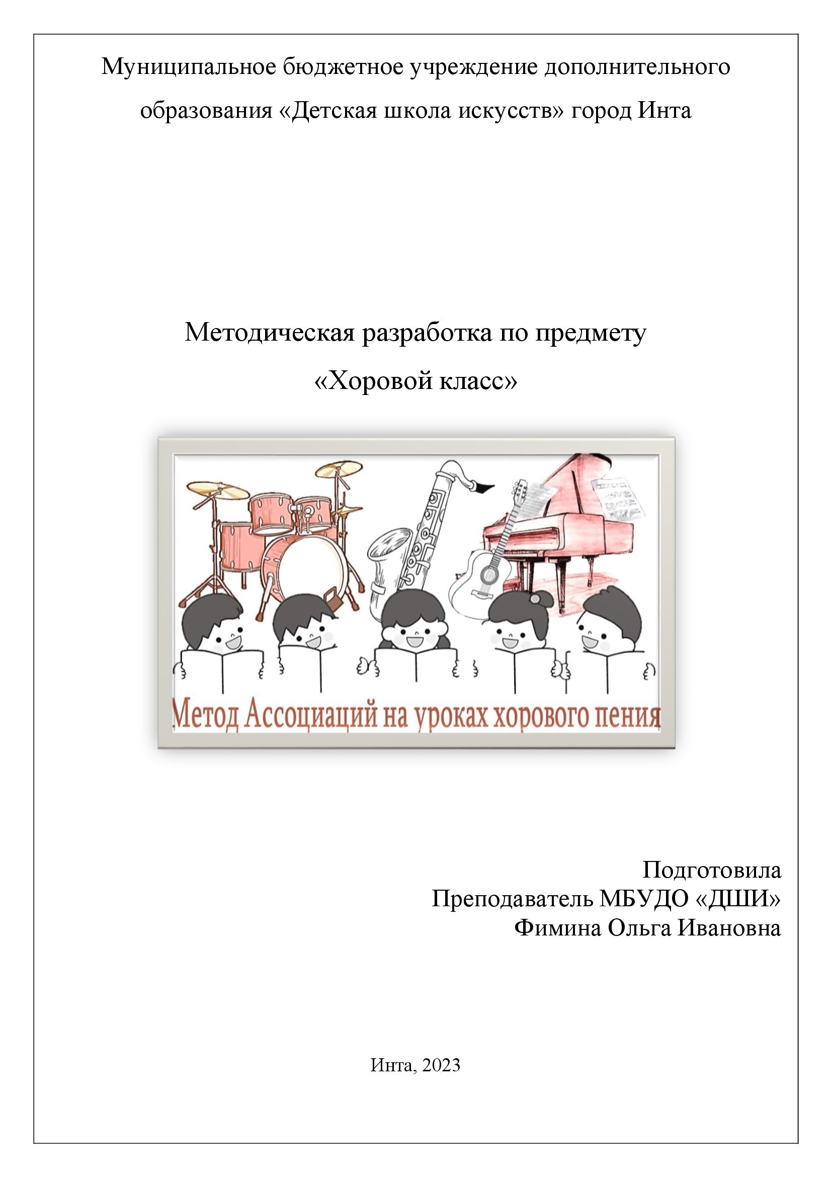 Фимина О.И. «Применение метода Ассоциаций на уроках хорового пения» Предмет  Хоровой класс. | ДЕТСКАЯ ШКОЛА ИСКУССТВ (г.Инта)